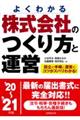 株式会社のつくり方と運営 ’20〜’21年版