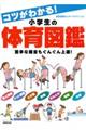 コツがわかる!小学生の体育図鑑