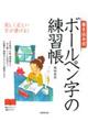 書き込み式ボールペン字の練習帳