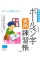 書き込み式ボールペン字実用練習帳