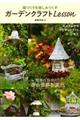 庭づくりを楽しみつくすガーデンクラフトLesson