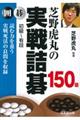 芝野虎丸の実戦詰碁１５０題