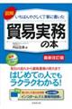 図解いちばんやさしく丁寧に書いた貿易実務の本　最新改訂版