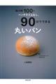 強力粉１００ｇ、ベンチタイムなし。９０分でできる丸いパン