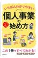 いちばんわかりやすい個人事業の始め方