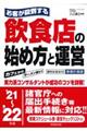 お客が殺到する飲食店の始め方と運営　’２１～’２２年版