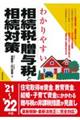 わかりやすい相続税・贈与税と相続対策 ’21〜’22年版