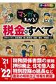 マンガでわかる!税金のすべて ’21〜’22年版