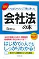 図解いちばんやさしく丁寧に書いた会社法の本