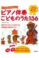 いちばんやさしいピアノ伴奏こどものうた１３６