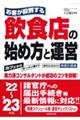 お客が殺到する飲食店の始め方と運営　’２２～’２３年版