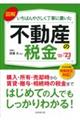 図解いちばんやさしく丁寧に書いた不動産の税金　’２２～’２３年版