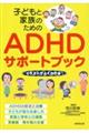 子どもと家族のためのＡＤＨＤサポートブック