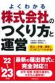 株式会社のつくり方と運営　’２２～’２３年版