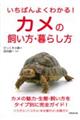 いちばんよくわかる！カメの飼い方・暮らし方