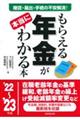 もらえる年金が本当にわかる本　’２２～’２３年版