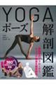 ＹＯＧＡポーズ解剖図鑑