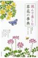 読んで楽しむ草花の事典