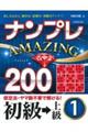 ナンプレＡＭＡＺＩＮＧ２００　初級→上級　１