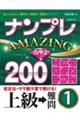 ナンプレＡＭＡＺＩＮＧ２００　上級→難問　１