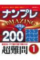 ナンプレＡＭＡＺＩＮＧ２００　超難問　１