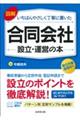 図解いちばんやさしく丁寧に書いた合同会社設立・運営の本