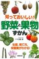 知っておいしい！野菜と果物ずかん