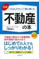 図解いちばんやさしく丁寧に書いた不動産の本