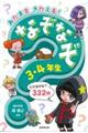 あたまをきたえる！なぞなぞ　３・４年生