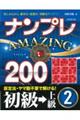 ナンプレＡＭＡＺＩＮＧ２００　初級→上級　２