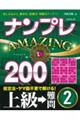 ナンプレＡＭＡＺＩＮＧ２００　上級→難問　２