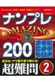 ナンプレＡＭＡＺＩＮＧ２００　超難問　２