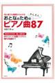 おとなのためのかんたんピアノ曲87