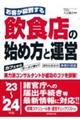 お客が殺到する飲食店の始め方と運営　’２３～’２４年版