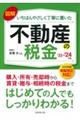 図解いちばんやさしく丁寧に書いた不動産の税金　’２３～’２４年版