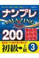 ナンプレＡＭＡＺＩＮＧ２００　初級→上級　３