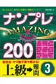 ナンプレＡＭＡＺＩＮＧ２００　上級→難問　３