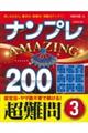 ナンプレＡＭＡＺＩＮＧ２００　超難問　３