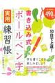 ３０日で上達！書き込み式ボールペン字の実用練習帳