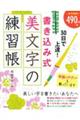 ３０日で上達！書き込み式美文字の練習帳