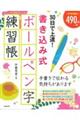 ３０日で上達！書き込み式ボールペン字練習帳