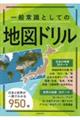 一般常識としての地図ドリル