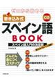 ゼロから始める書き込み式スペイン語ＢＯＯＫ