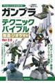 やりたいことから引ける！ガンプラテクニックバイブル　改造・ジオラマ編　Ｖｅｒ．２．０