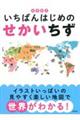 知育絵本　いちばんはじめのせかいちず