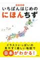 知育絵本　いちばんはじめのにほんちず