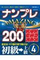 ナンプレＡＭＡＺＩＮＧ２００　初級→上級　４