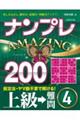 ナンプレＡＭＡＺＩＮＧ２００　上級→難問　４