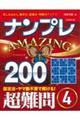 ナンプレＡＭＡＺＩＮＧ２００　超難問　４