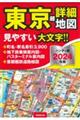 東京超詳細地図ハンディ版　２０２４年版